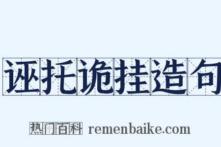 诬托诡挂造句是什么意思的图片